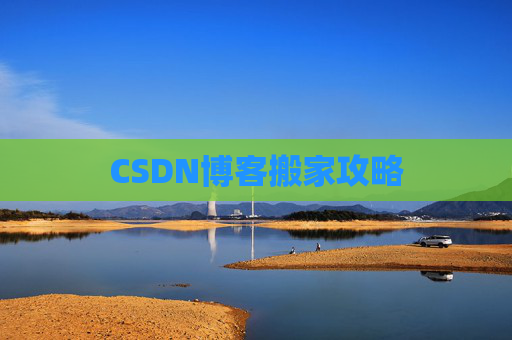 CSDN博客编写指南