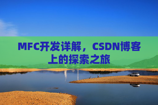 MFC开发详解，CSDN博客上的探索之旅