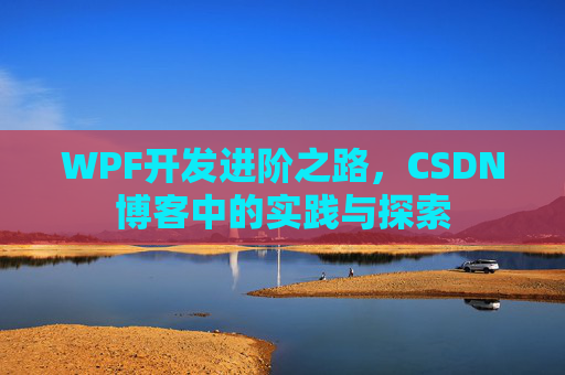 WPF开发进阶之路，CSDN博客中的实践与探索