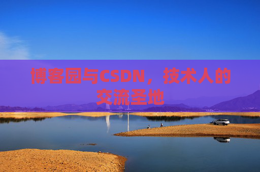 博客园与CSDN，技术人的交流圣地