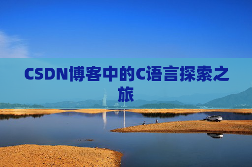 CSDN博客中的C语言探索之旅