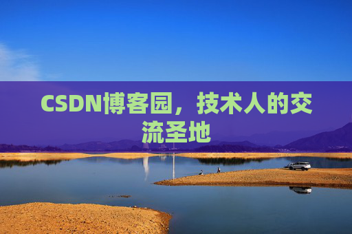 CSDN博客园，技术人的交流圣地